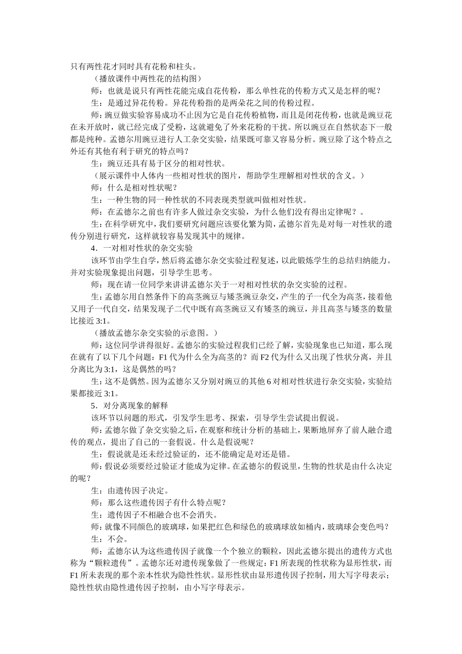 孟德尔的豌豆杂交实验教学设计-黄海鸿_第2页