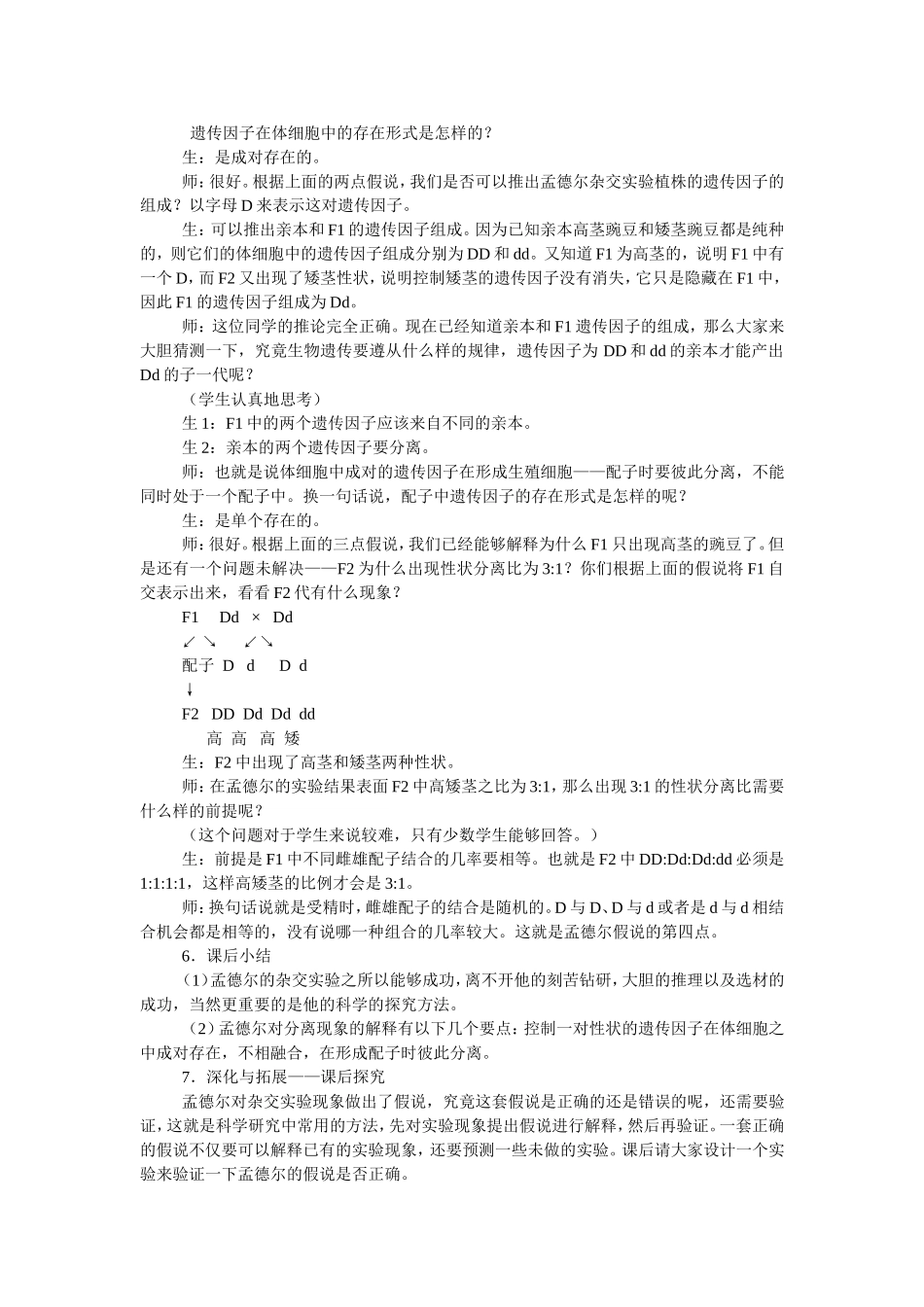 孟德尔的豌豆杂交实验教学设计-黄海鸿_第3页