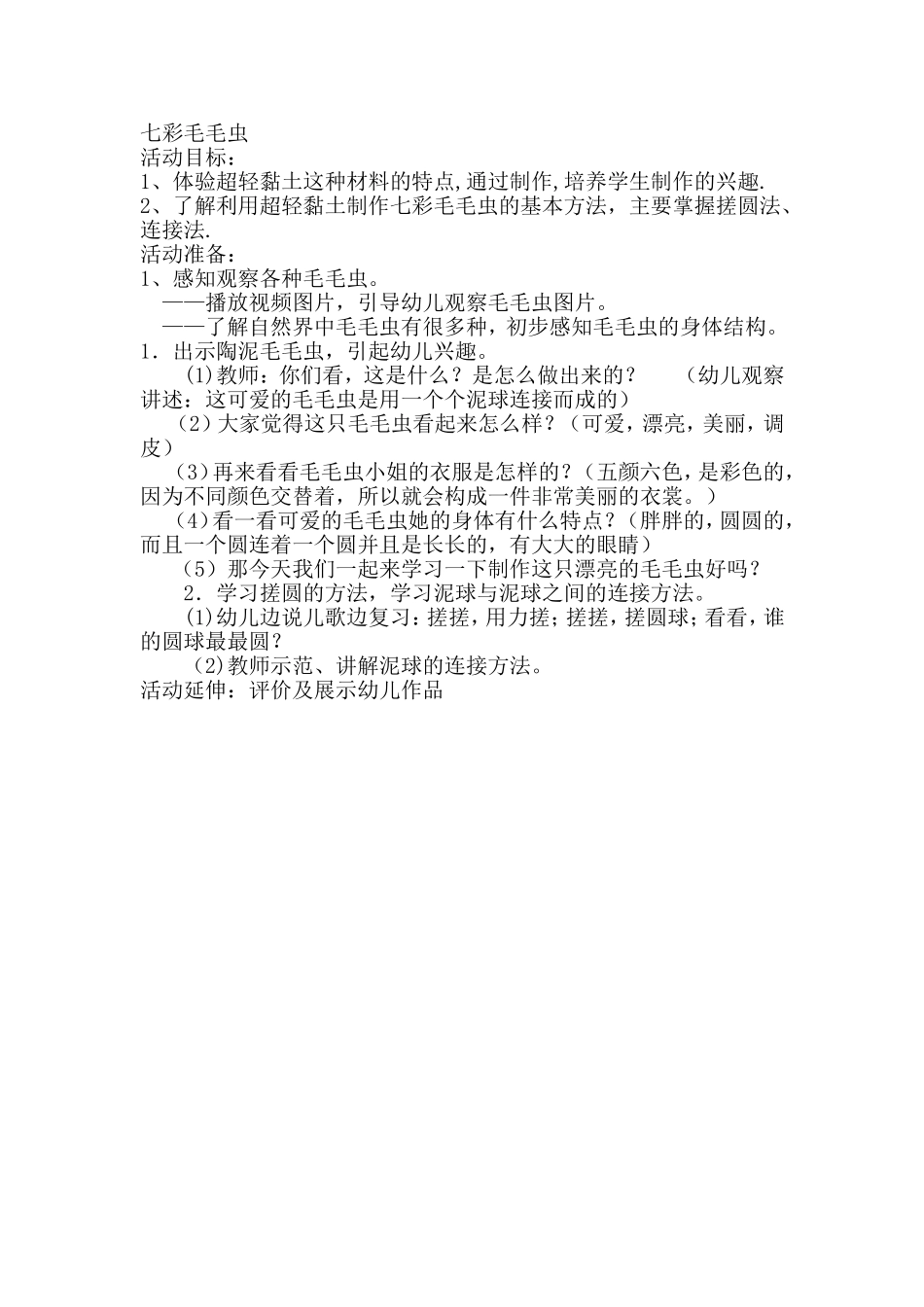 轻粘土--七彩毛毛虫_第1页