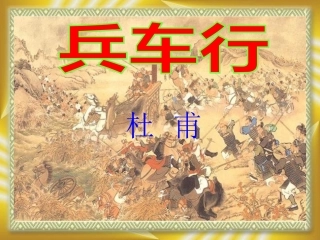 《兵车行》课件１[1]