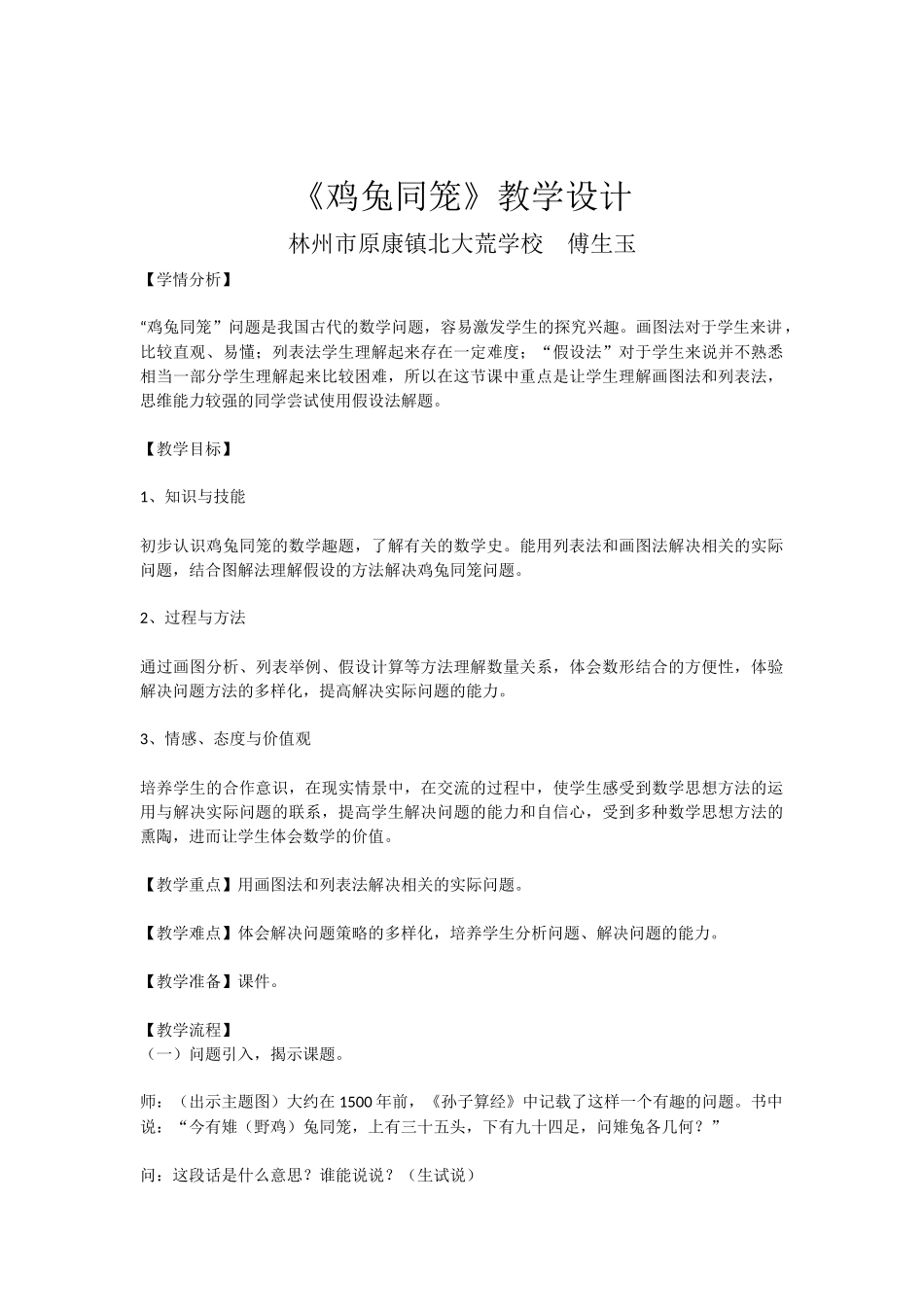 人教2011版小学数学四年级小学数学四年级下册鸡兔同笼教学设计_第1页