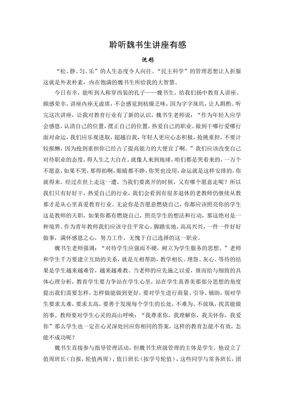 《聆听魏书生讲座有感》_第1页