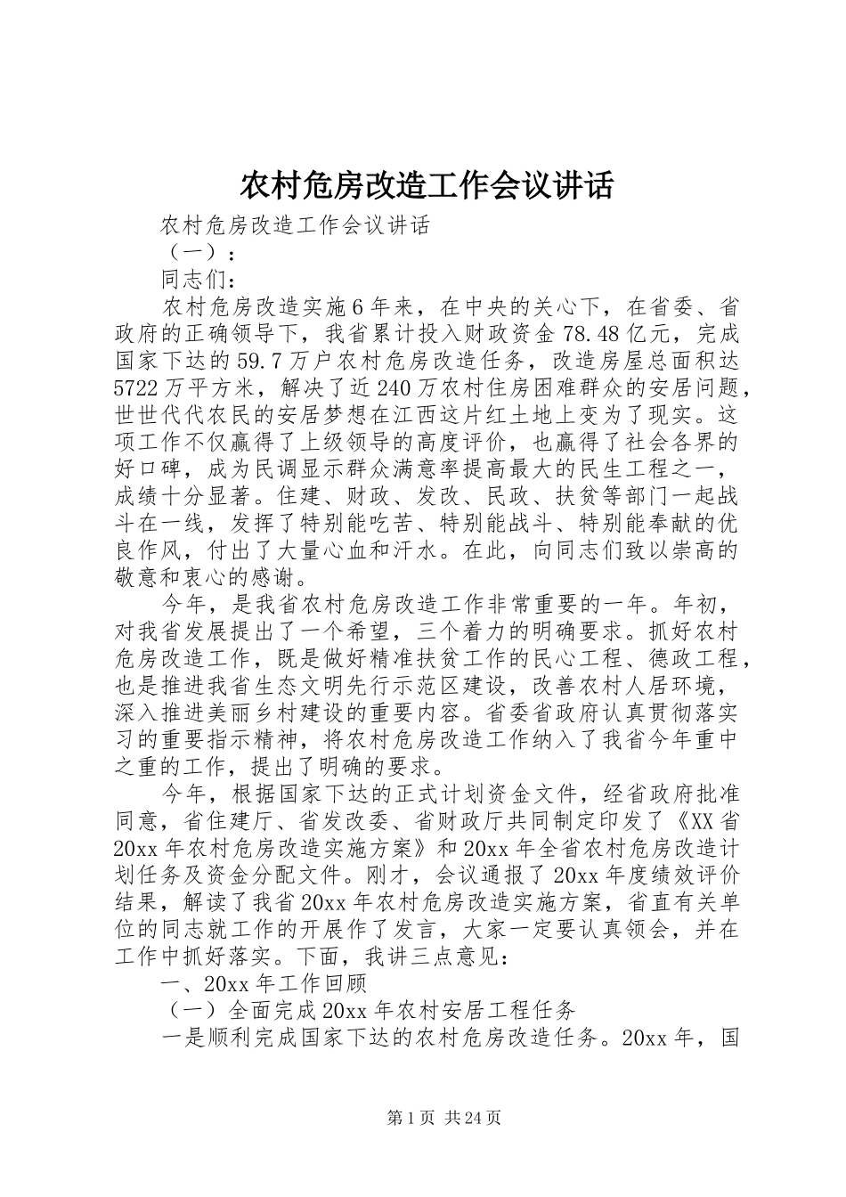 农村危房改造工作会议讲话_第1页