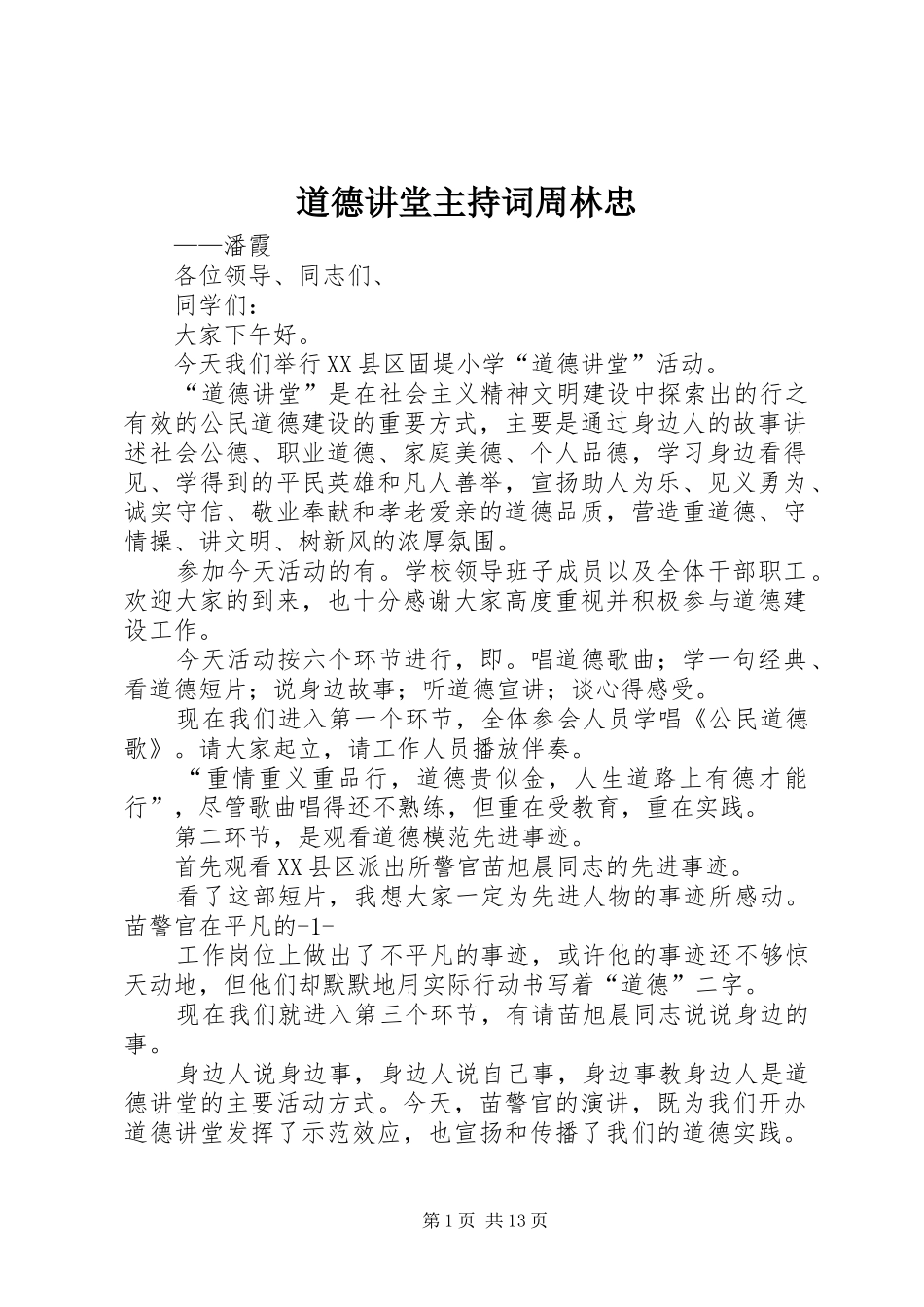 道德讲堂主持词周林忠_第1页