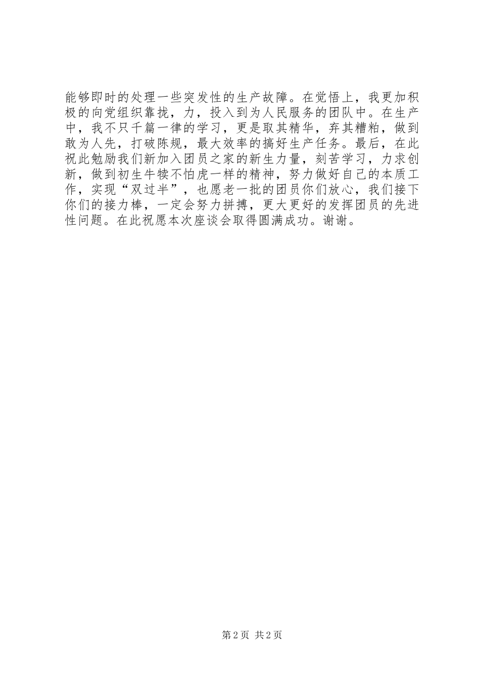 在“五四”青年节和纪念五四运动92周年上的讲话_第2页