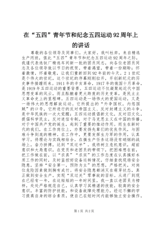 在“五四”青年节和纪念五四运动92周年上的讲话