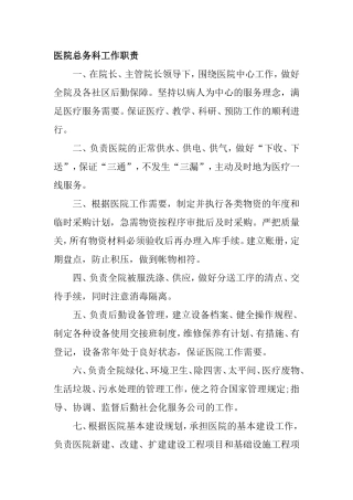医院总务科工作职责