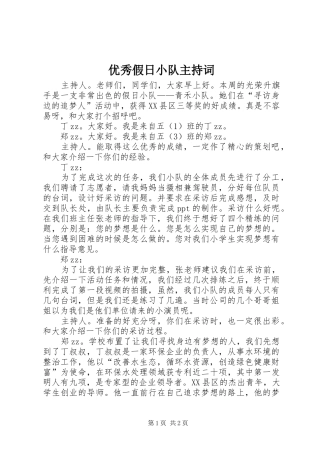 优秀假日小队主持词