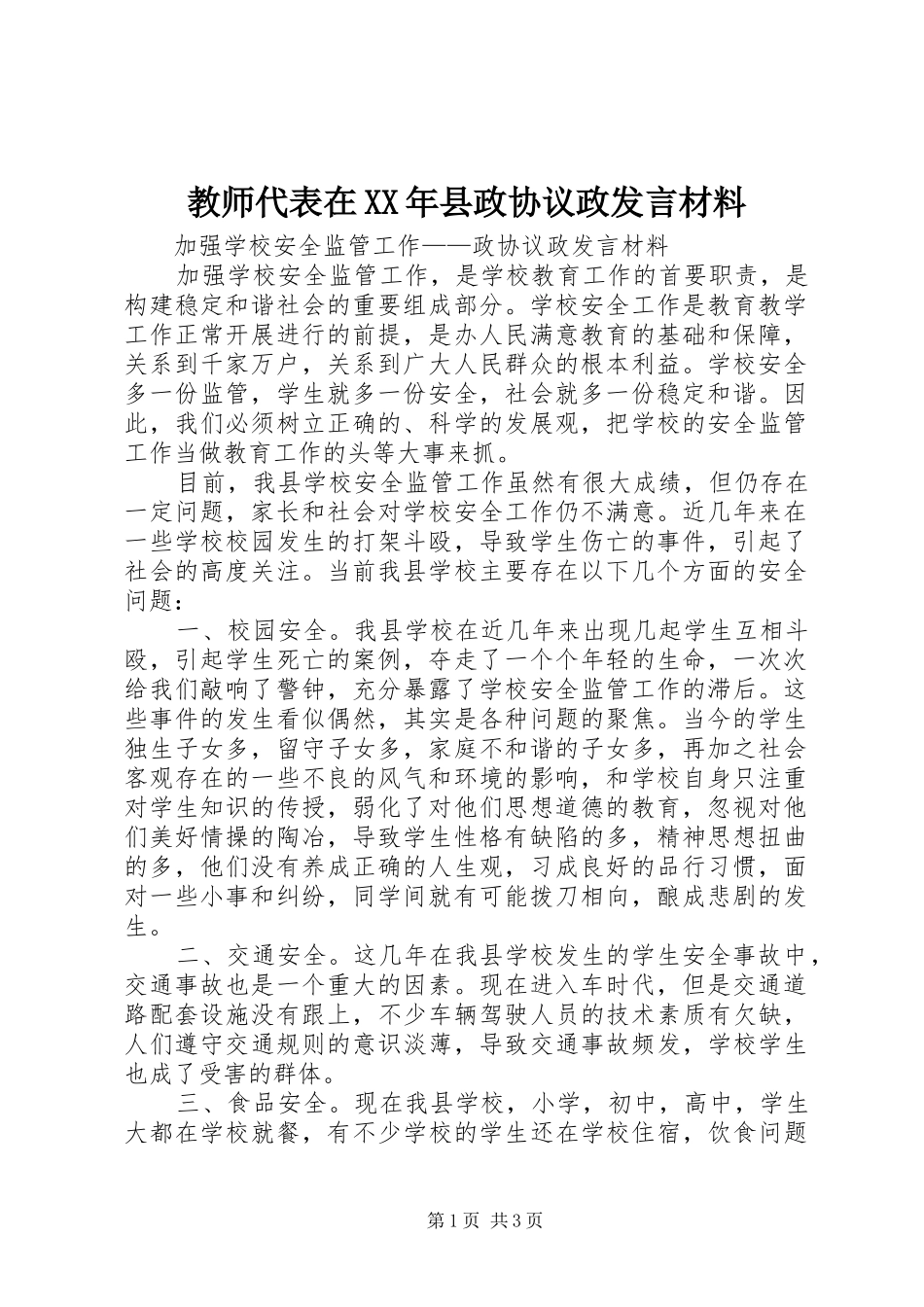 教师代表在XX年县政协议政发言材料_第1页
