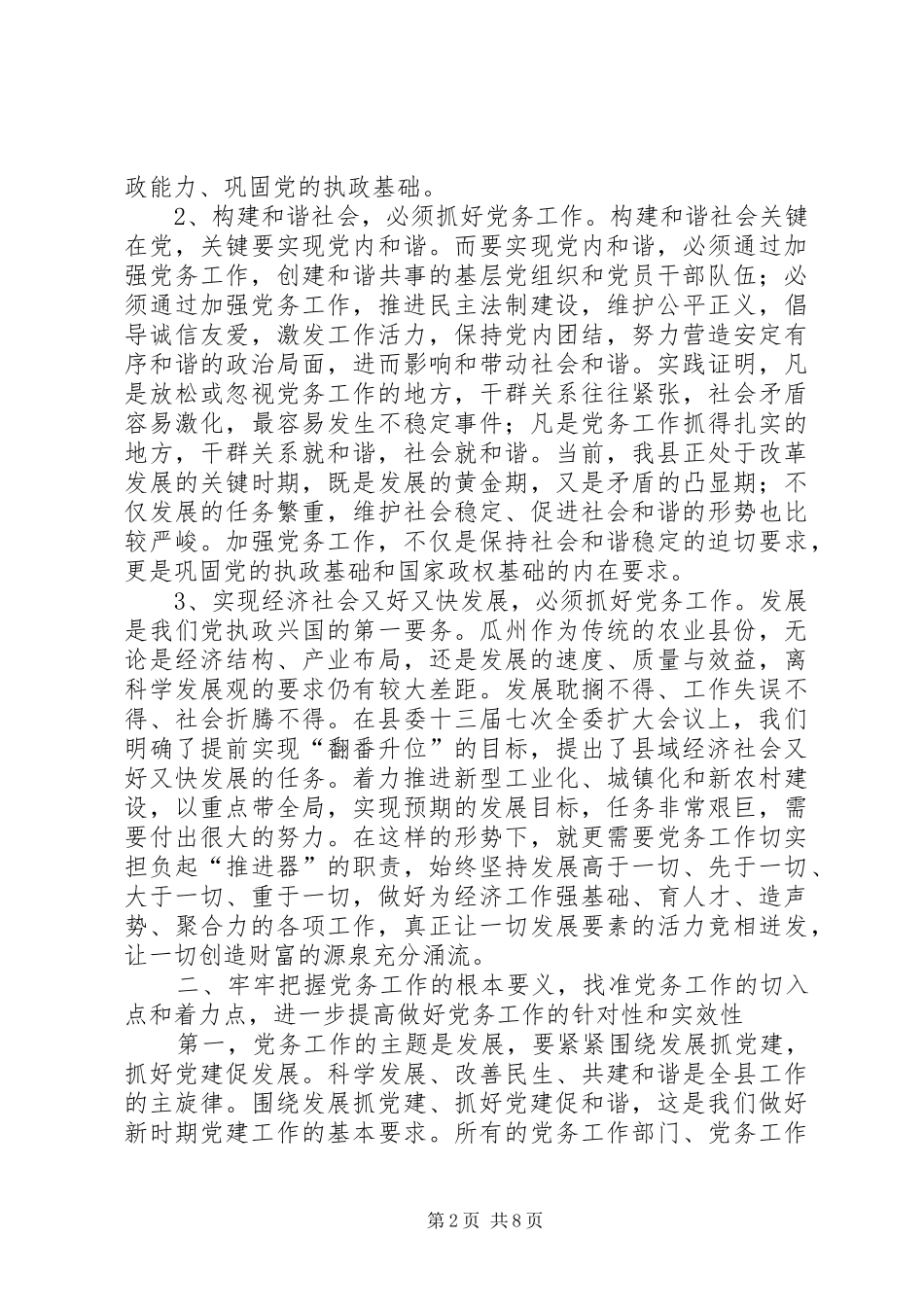 县委书记在全县党务工作会议上的发言二_第2页