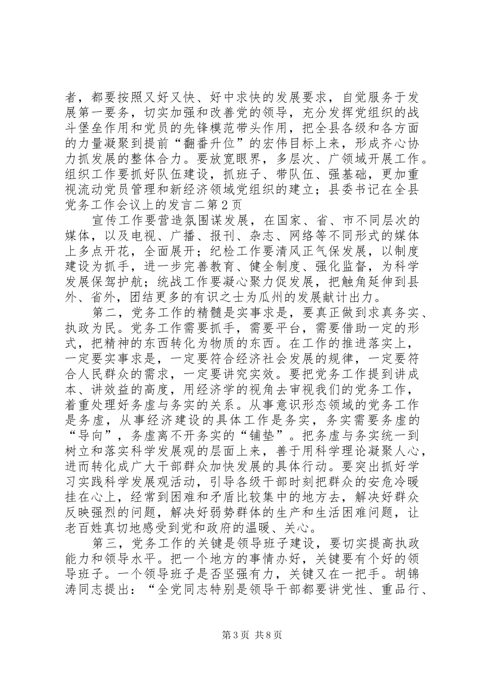 县委书记在全县党务工作会议上的发言二_第3页