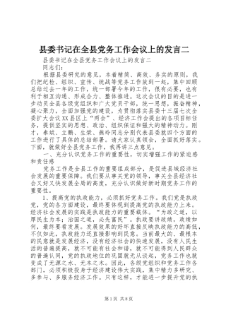 县委书记在全县党务工作会议上的发言二