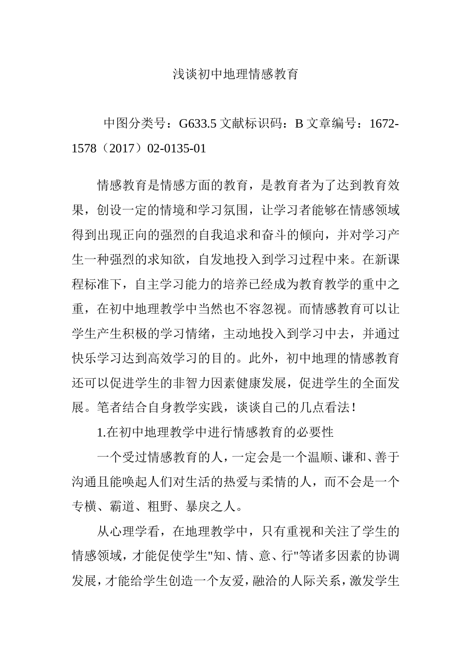 浅谈初中地理情感教育_第1页