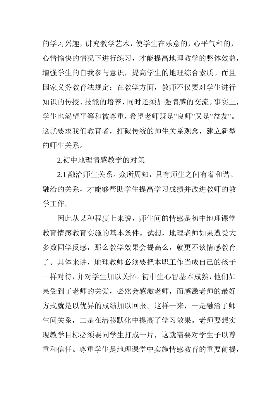 浅谈初中地理情感教育_第2页