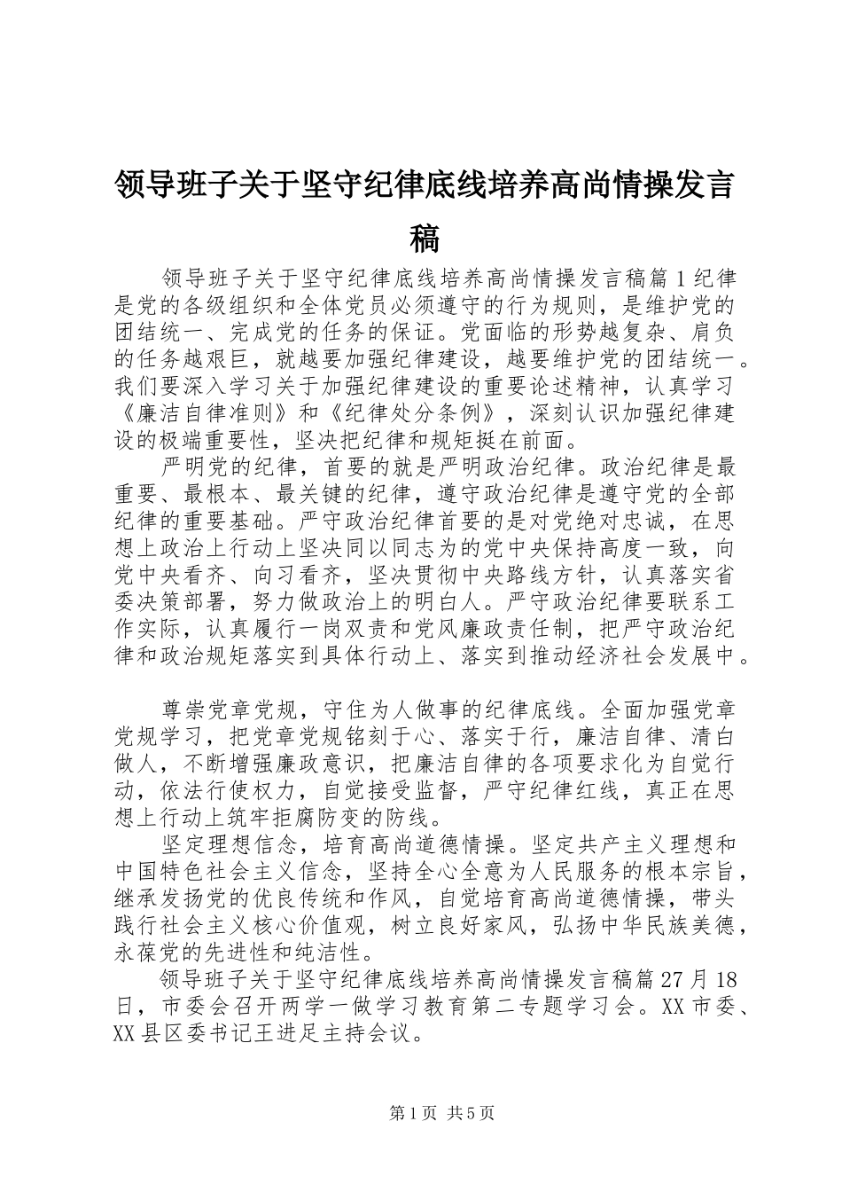 领导班子关于坚守纪律底线培养高尚情操发言稿_第1页