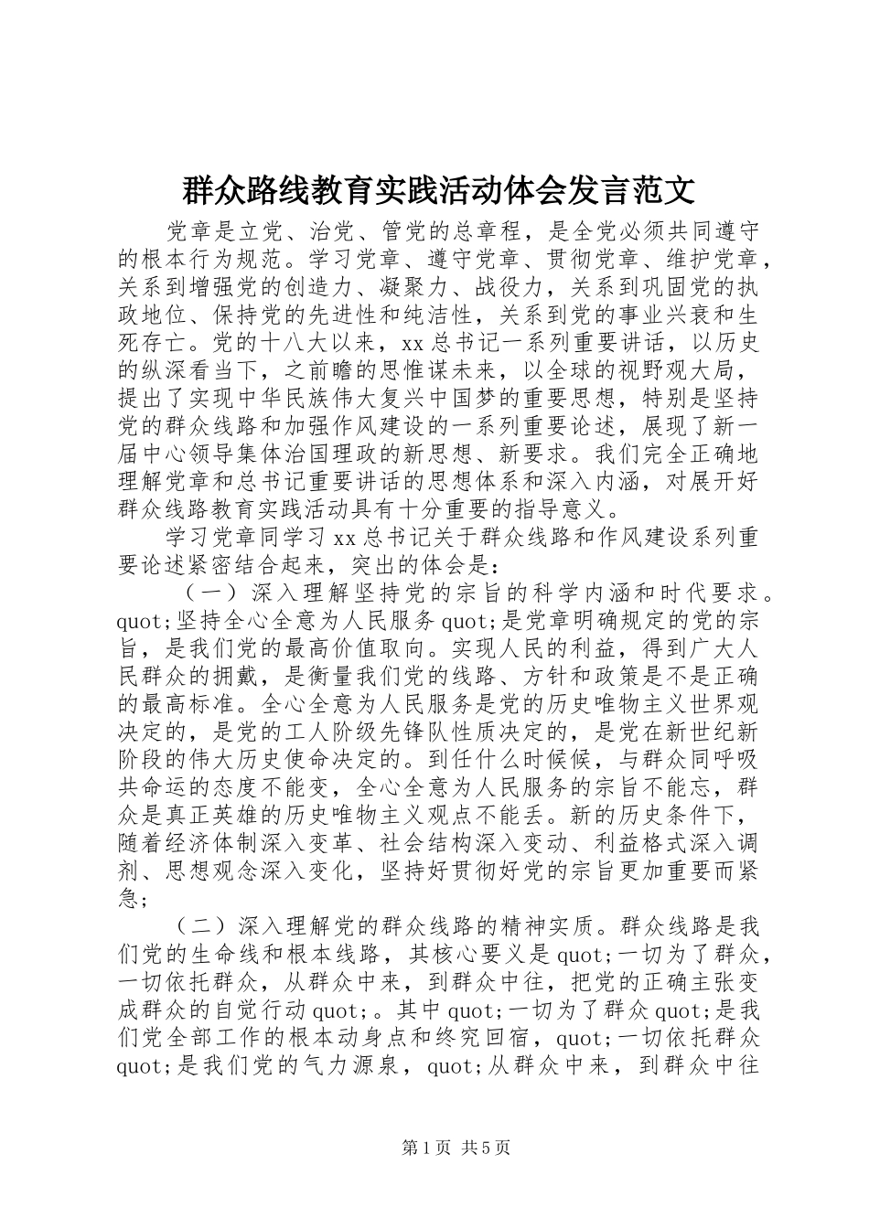 群众路线教育实践活动体会发言范文_第1页