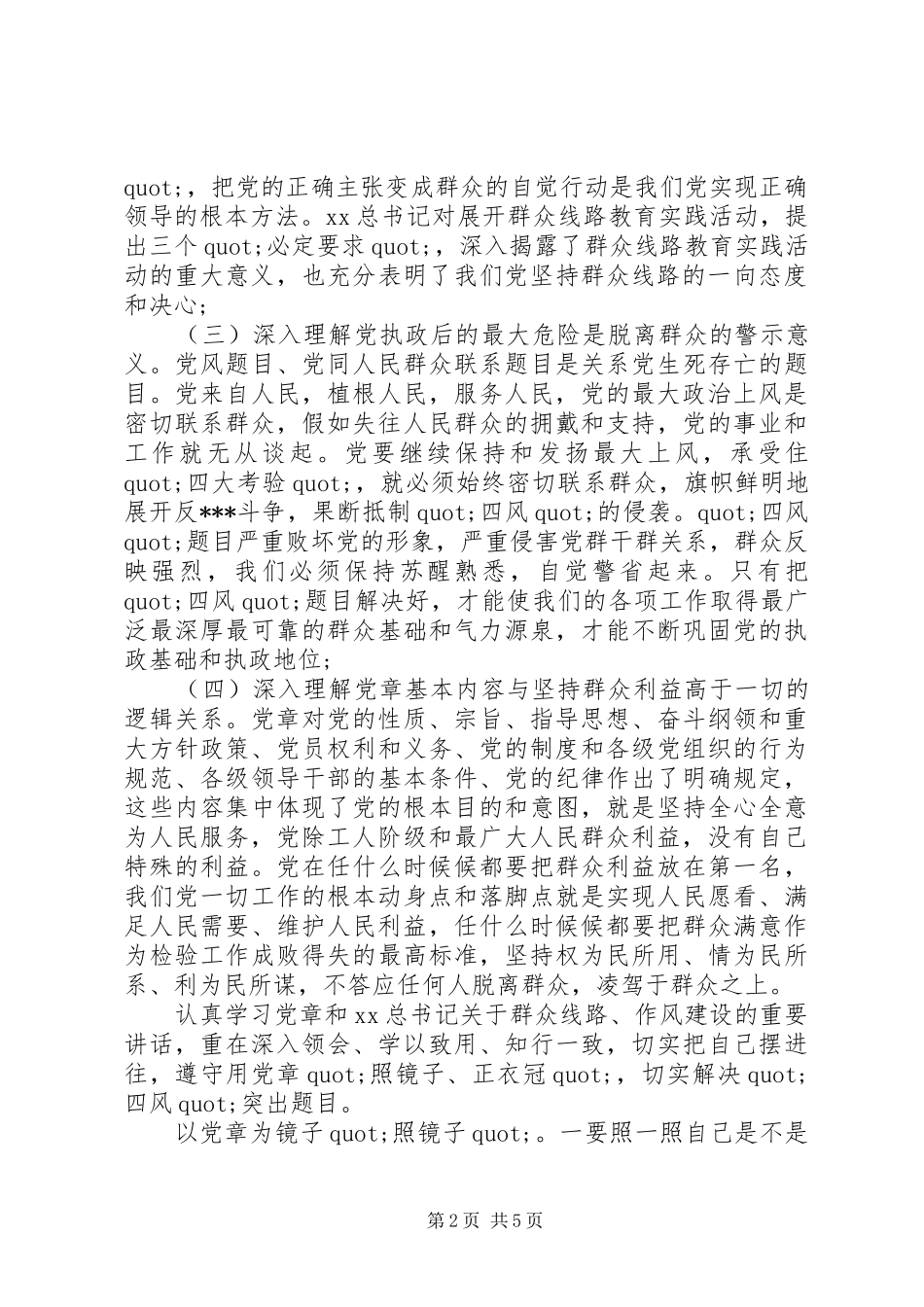 群众路线教育实践活动体会发言范文_第2页