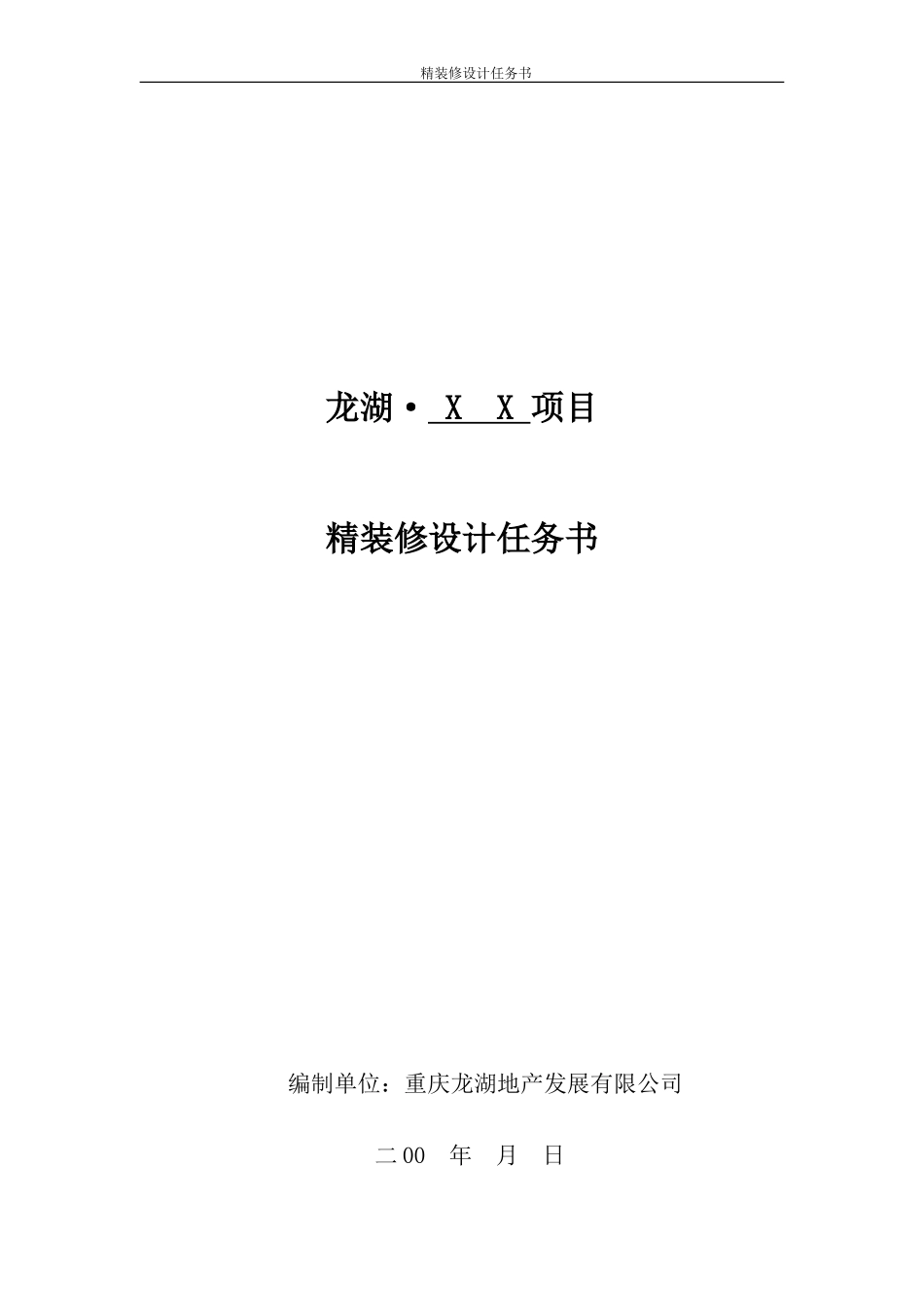龙湖精装修设计任务书_第1页