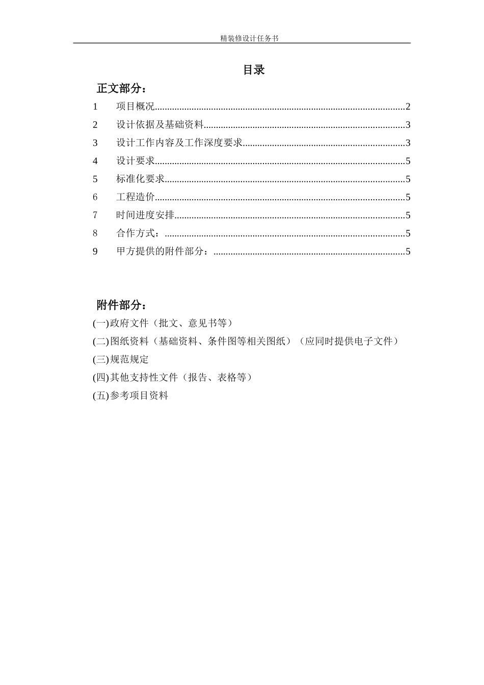 龙湖精装修设计任务书_第2页