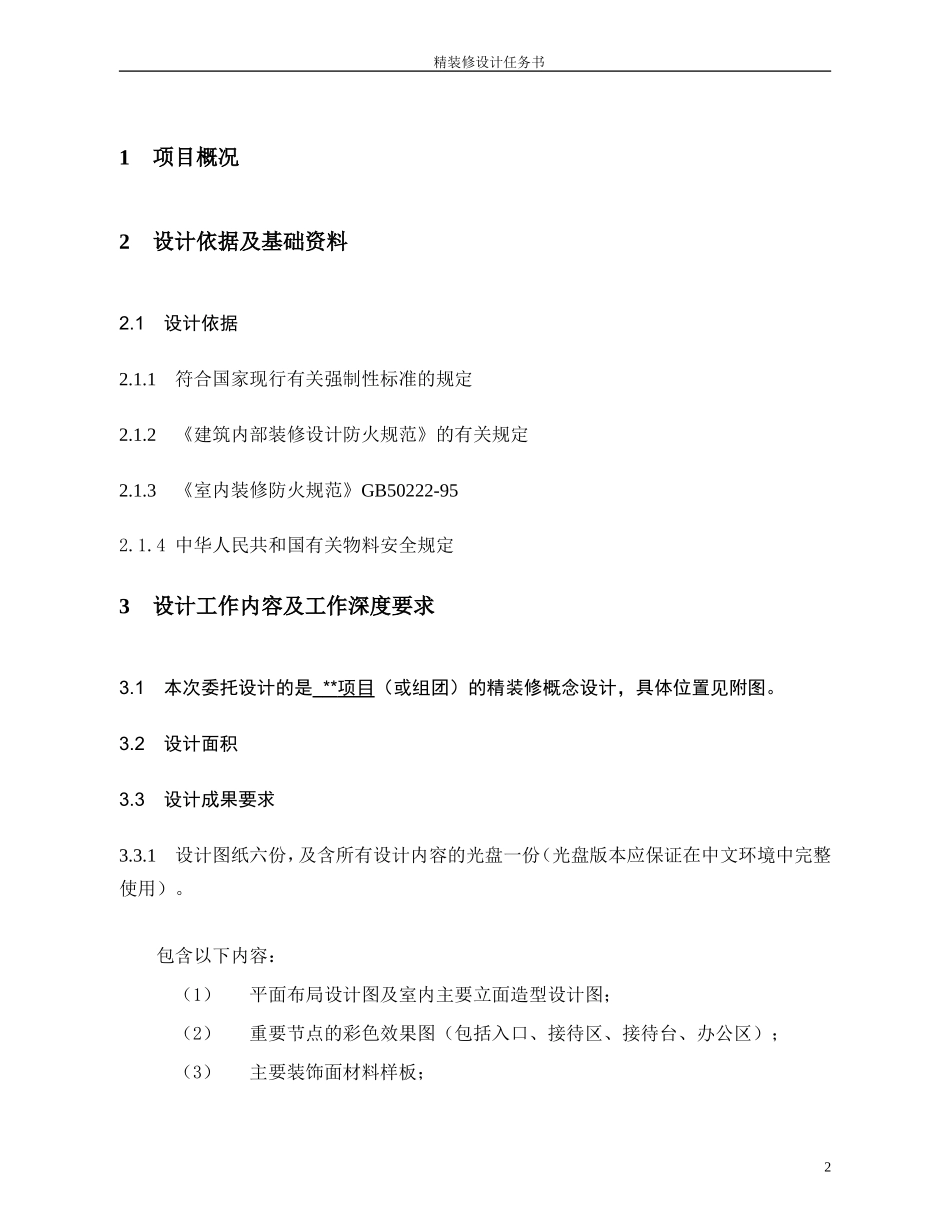 龙湖精装修设计任务书_第3页