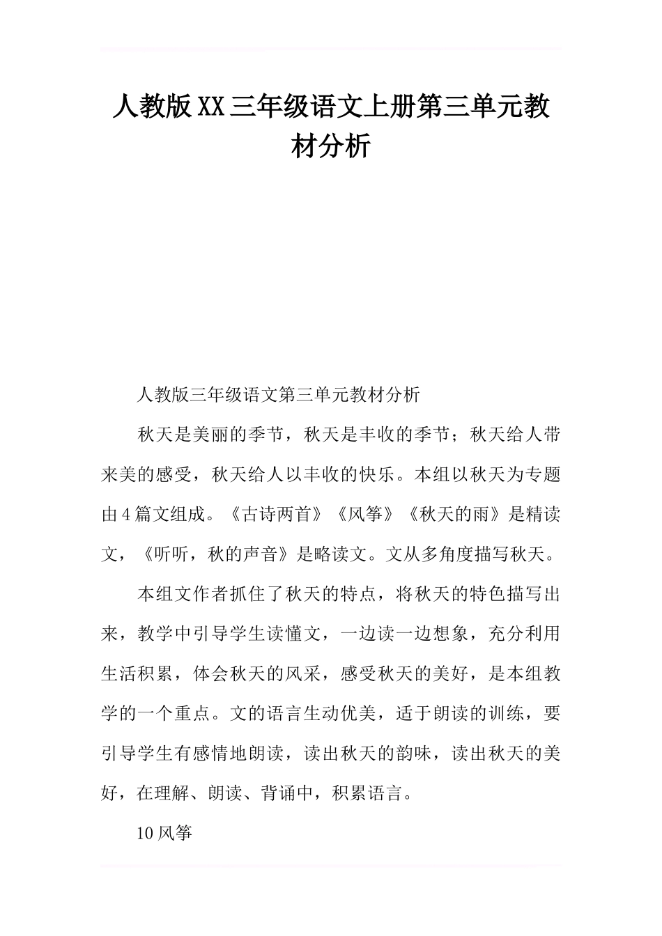 人教版2017三年级语文上册第三单元教材分析_第1页