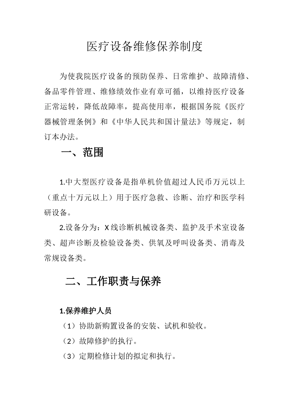 医疗设备维修保养制度_第1页