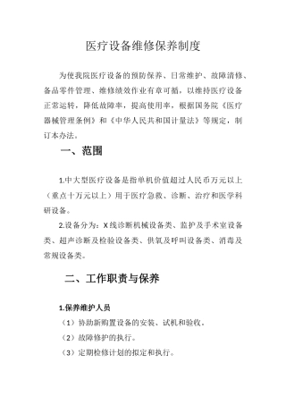 医疗设备维修保养制度