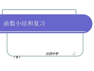 函数小结和复习(赛课)