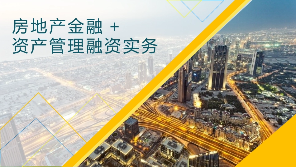 房地产金融核心培训——内部资料_第1页