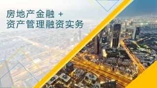 房地产金融核心培训——内部资料
