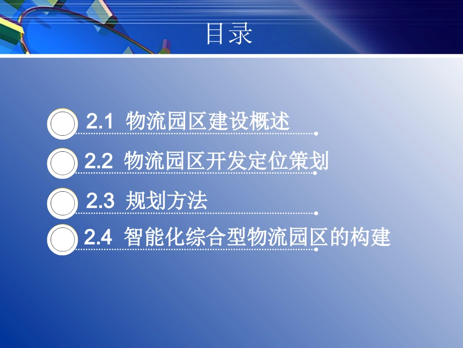 现代物流园区建设与规划设计_第2页