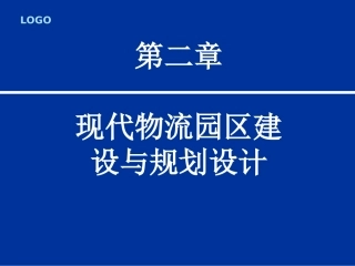 现代物流园区建设与规划设计