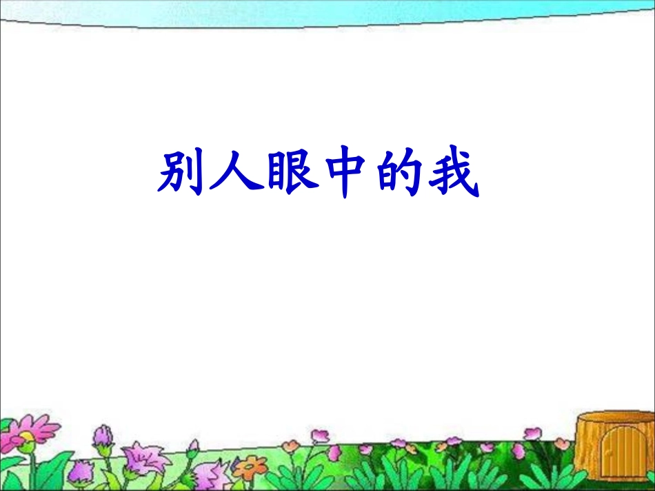 《2.-我也棒》课件1_第3页