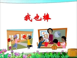 《2.-我也棒》课件1