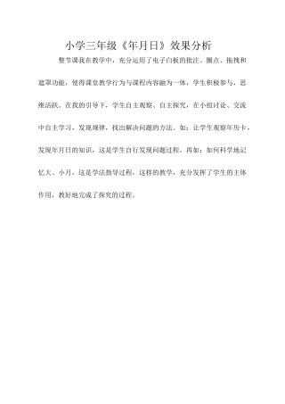 人教2011版小学数学三年级《年月日》效果分析