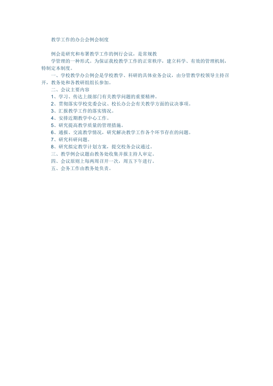 教学工作的办公会例会制度_第1页