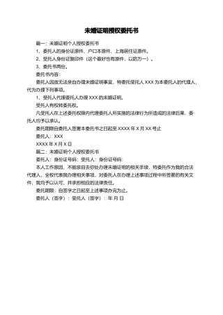 未婚证明授权委托书