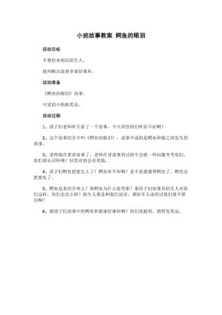 小班故事教案鳄鱼的眼泪