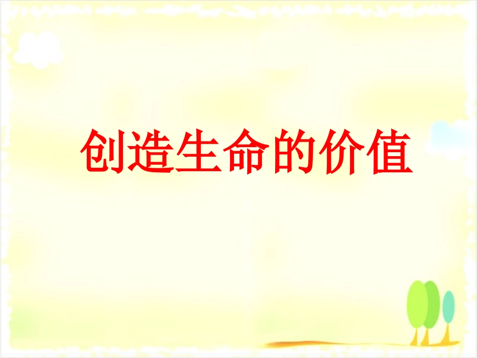《第三节-创造生命的价值》课件_第1页
