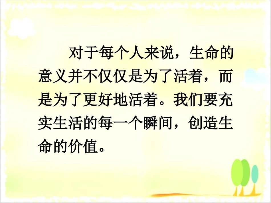 《第三节-创造生命的价值》课件_第3页