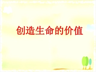 《第三节-创造生命的价值》课件