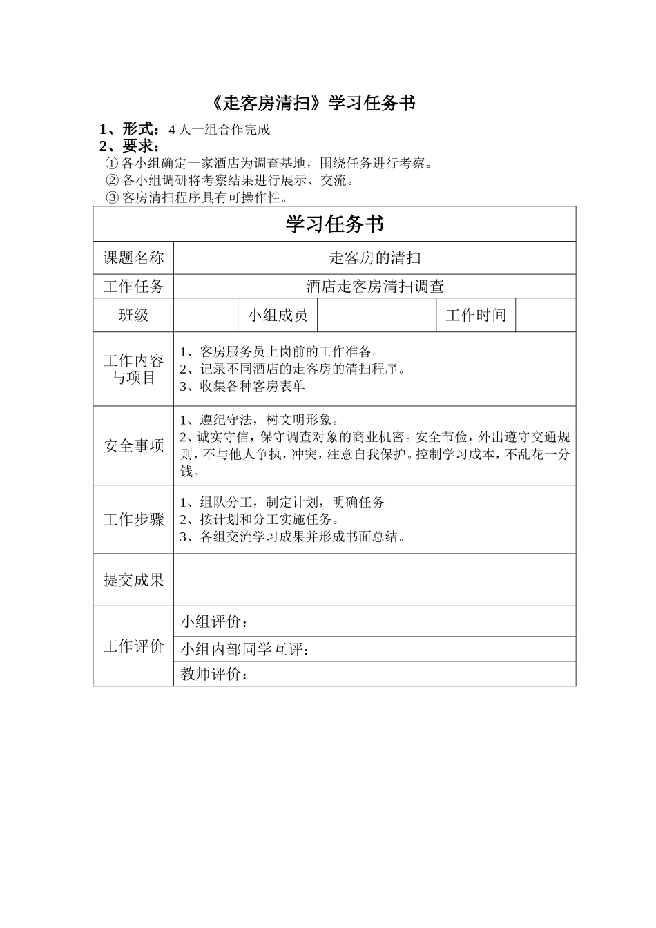 《走客房清扫》学习任务书_第1页