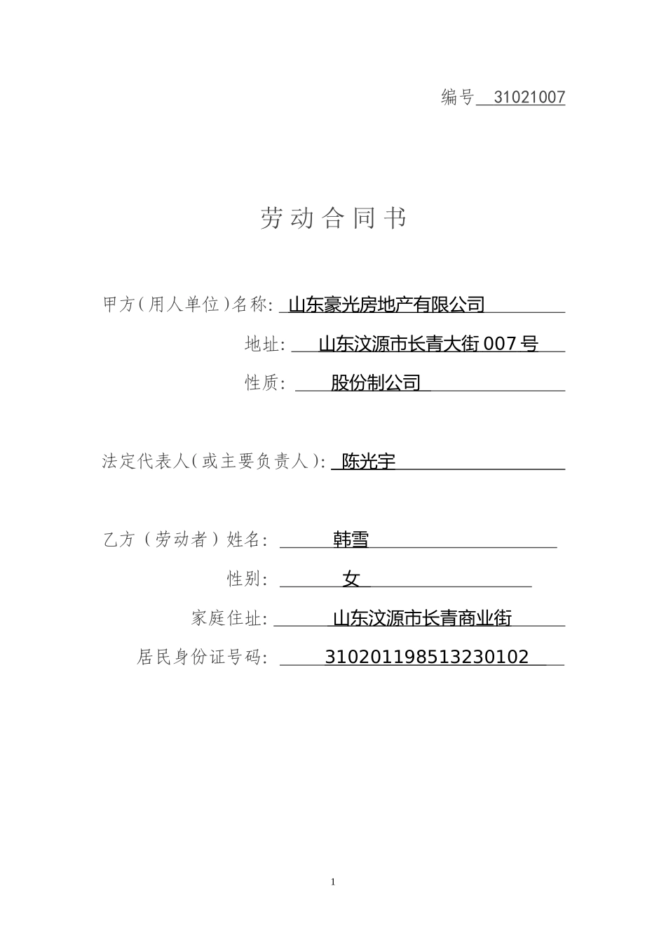 正式劳动合同填写范例_第1页