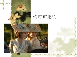 洛可可时期服装风格