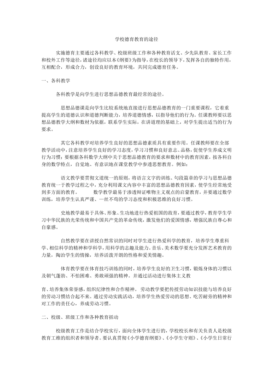 学校德育教育的途径_第1页