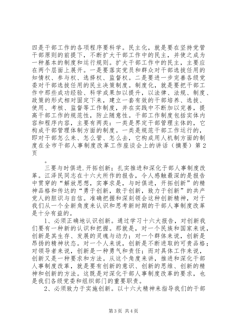 在全市干部人事制度改革工作座谈会上的讲话（摘要）_第3页