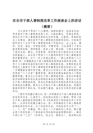 在全市干部人事制度改革工作座谈会上的讲话（摘要）