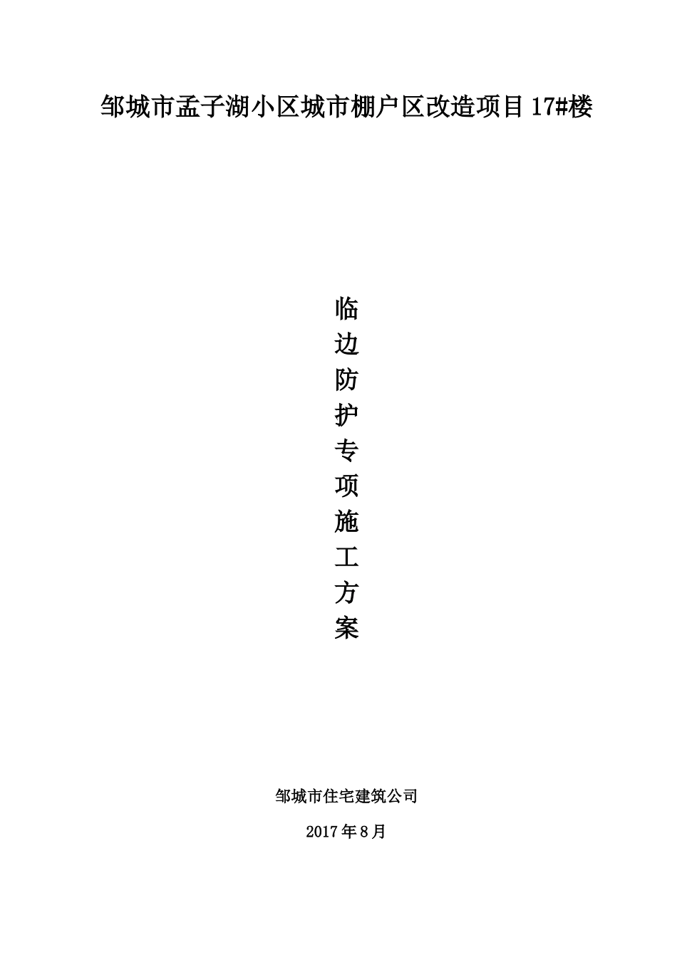 临边防护施工方案_第1页