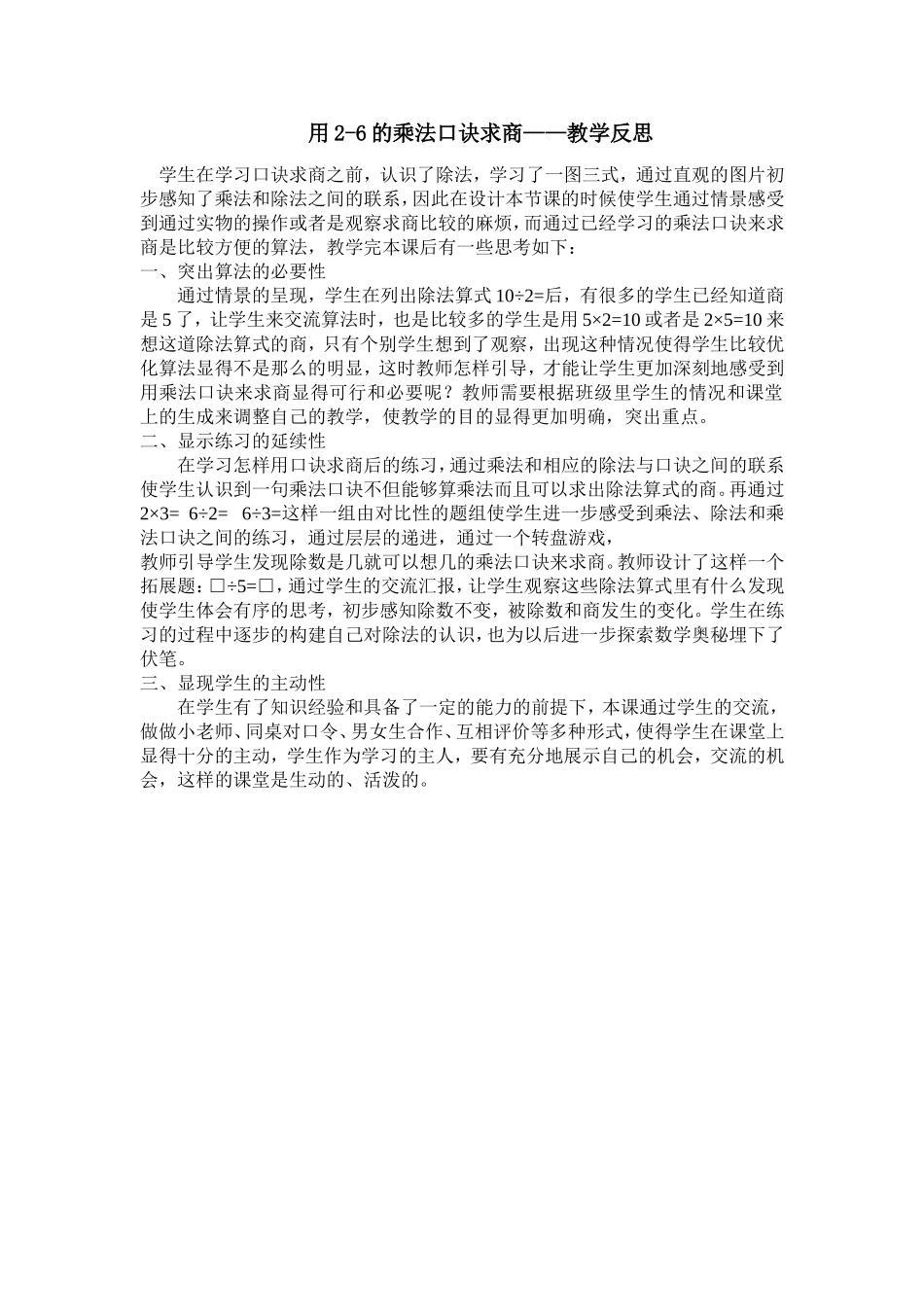 用2-6的乘法口诀求商——教学反思_第1页
