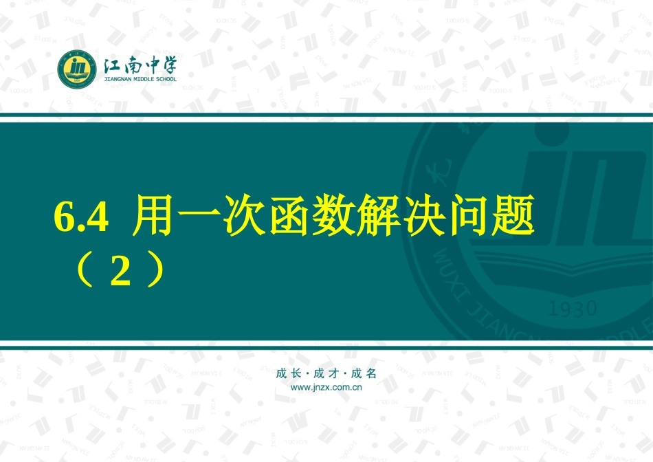 5.4一次函数的应用_第1页